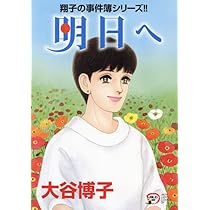 Amazon.co.jp: 翔子の事件簿シリーズ!! 明日へ (秋田レディース