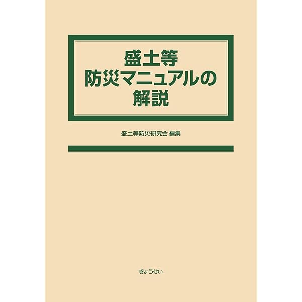 Amazon.co.jp: 宅地防災マニュアルの解説 第二次改訂版 : 宅地防災研究