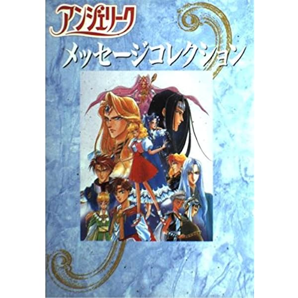 アンジェリークSpecial2メッセージコレクション Vol |本 | 通販 | Amazon