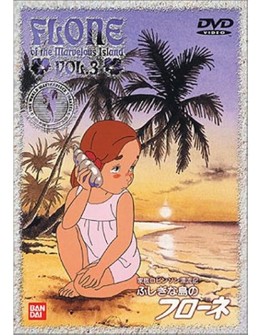 Amazon.co.jp: ふしぎな島のフローネ(1) [DVD] : フローネ: DVD
