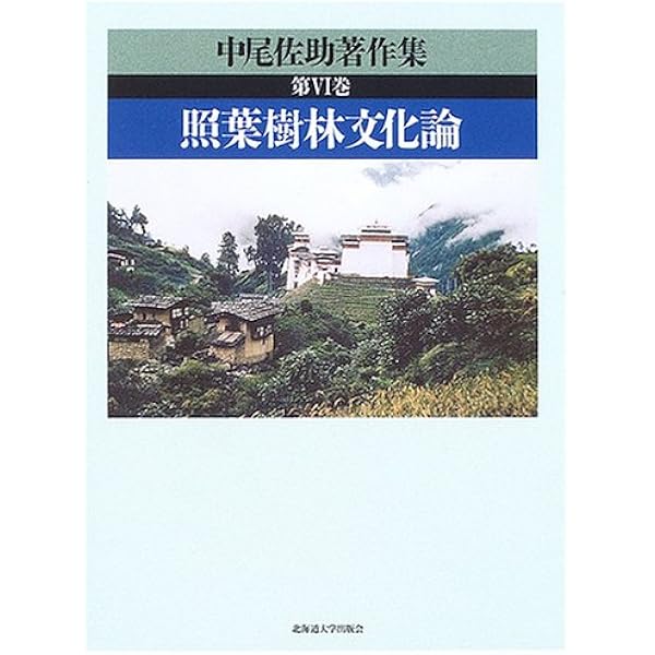中尾佐助 照葉樹林文化論」の展開 | 山口裕文, 金子 務, 大形 徹, 大野