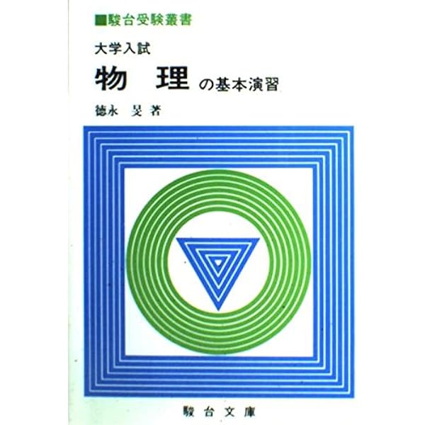 大学入試必修物理(下）(駿台受験叢書) | 坂間勇 |本 | 通販 | Amazon