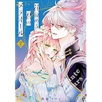 Amazon.co.jp: 花秘める君のメテオール コミック 1-2巻セット