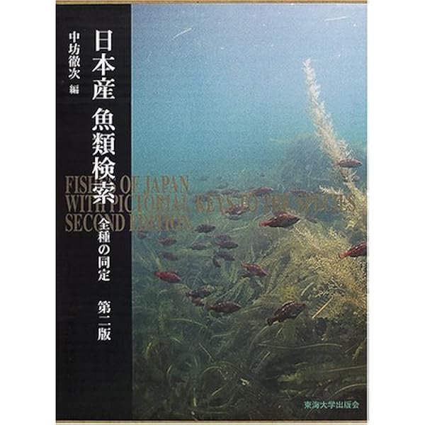 日本産魚類大図鑑 東海大学出版会か 出版 全2巻構成〈解説〉〈図版