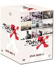 Amazon.co.jp: プロジェクトX 挑戦者たち DVD BOX I : DVD