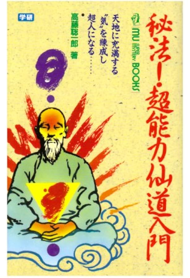 奇跡のス-パ-ビジョン: 超能力仙道最奥義 (ムー・スーパー・ミステリー