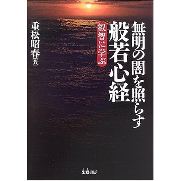 実践・般若心経 大明呪の活用法 | 巽 直道, 巽 春光 |本 | 通販 | Amazon