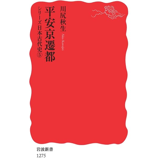 鎌倉幕府と朝廷〈シリーズ日本中世史 2〉 (岩波新書) | 近藤 成一 |本