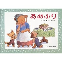 Amazon.co.jp: あめふり―ばばばあちゃんのおはなし (こどものとも傑作