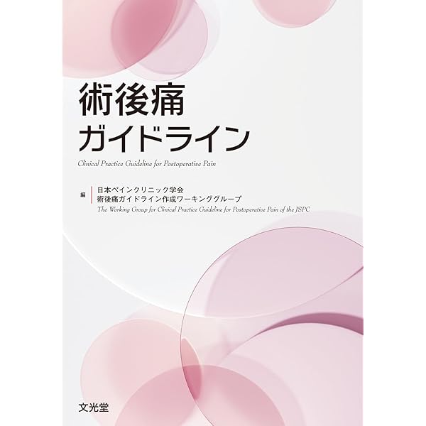 Amazon.co.jp: 最新主要文献とガイドラインでみる 麻酔科学レビュー