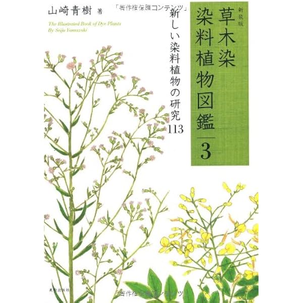 Amazon.co.jp: 新装版 草木染 染料植物図鑑 1 基本の染料植物 120