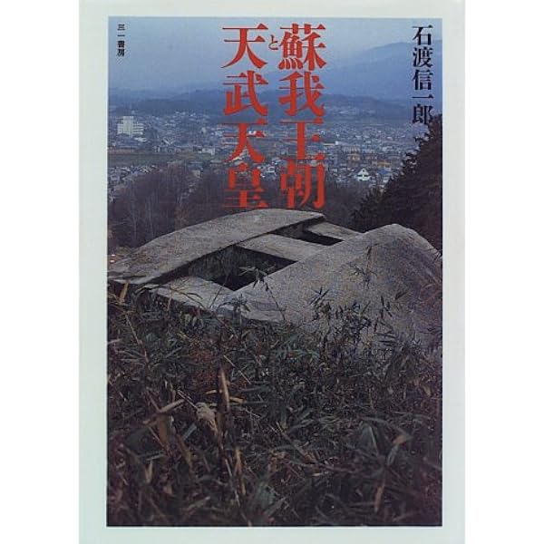 百済から渡来した応神天皇: 騎馬民族王朝の成立 | 石渡 信一郎 |本