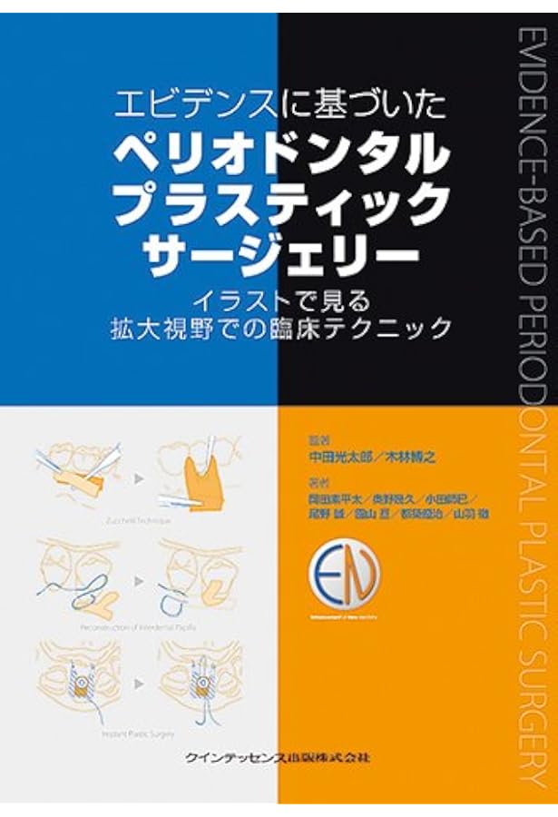 歯周再生療法を成功させるテクニックとストラテジー | 宮本 泰和, 尾野