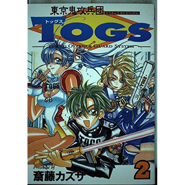東京鬼攻兵団Togs (1) (ガンガンファンタジーコミックス) | 斎藤