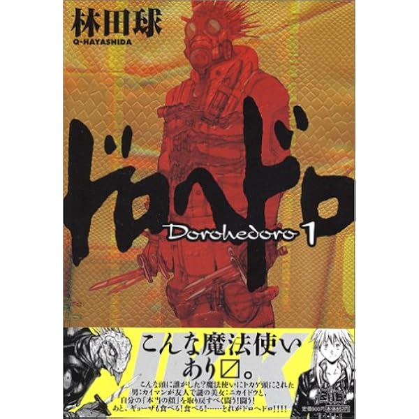 Amazon.co.jp: ドロヘドロ (2) (BIC COMICS IKKI) : 林田 球: 本