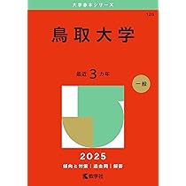 鳥取大学 (2025年版大学赤本シリーズ) | 教学社編集部 |本 | 通販 | Amazon