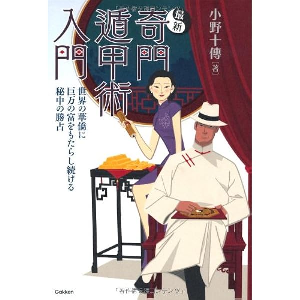 Amazon.co.jp: 奇門遁甲行動術: 古来中国直伝=国宝的方位術三元派に