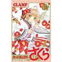 Amazon.co.jp: カードキャプターさくら 全12巻 完結セット (KC