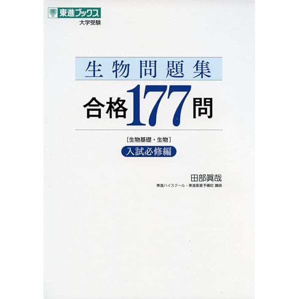 生物合格77講【完全版】2nd edition (東進ブックス 大学受験) | 田部