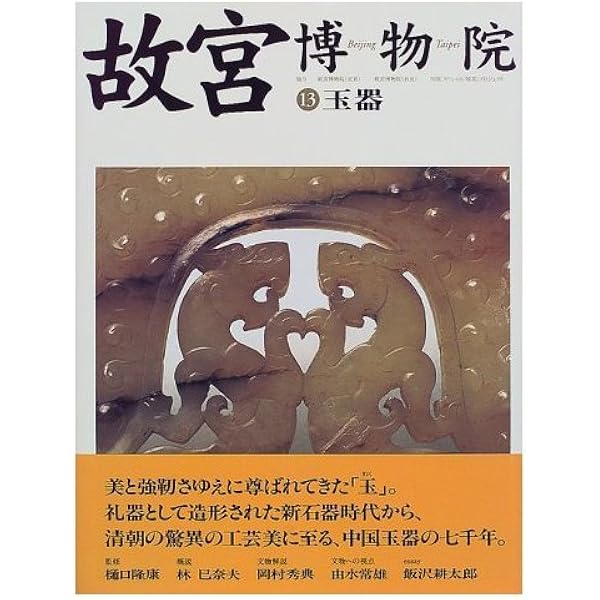 Amazon.co.jp: 故宮博物院 15 : 日本放送出版協会: 本