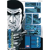 ゴルゴ13 (165) (SPコミックス) | さいとう たかを |本 | 通販 | Amazon