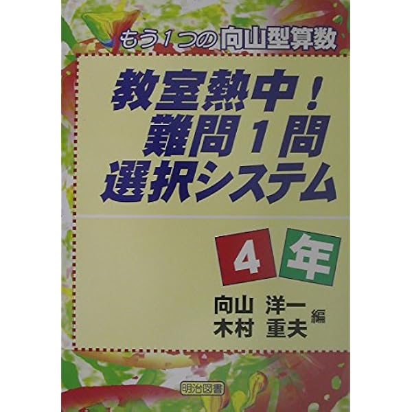 教室熱中!難問1問選択システム 5年: もう1つの向山型算数 | 向山 洋一