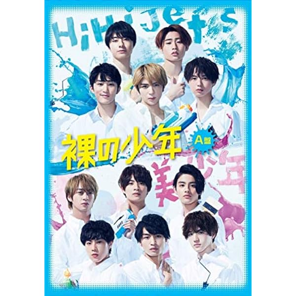 Amazon.co.jp: 裸の少年 A盤（FAMILY CLUB限定） : DVD