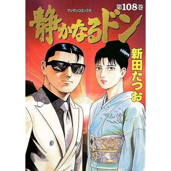 Amazon.co.jp: 新装版 静かなるドン 第1巻 (マンサンコミックス) : 新