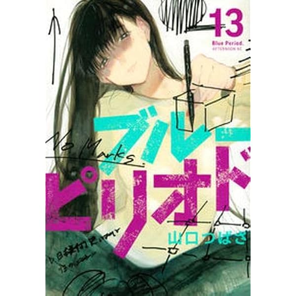 ブルーピリオド コミック 1-11巻セット |本 | 通販 | Amazon