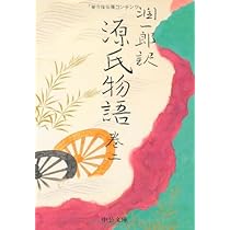 潤一郎訳 源氏物語 (巻1) (中公文庫) | 紫式部, 谷崎 潤一郎 |本