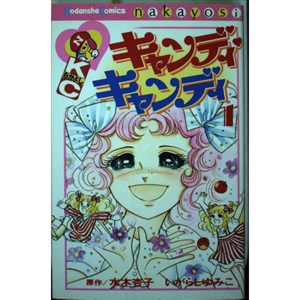 キャンディ・キャンディ (7) 講談社コミックスなかよし (301巻