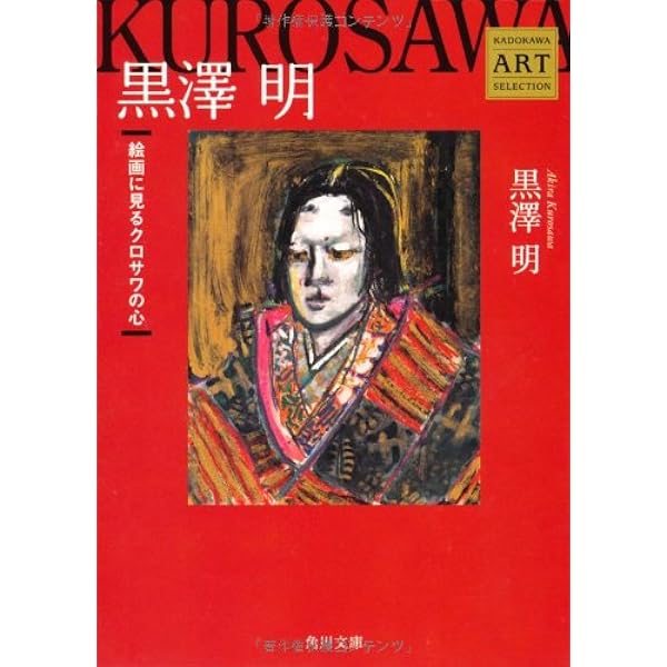 Amazon.co.jp: 黒澤明作品画集 : 明,黒澤: 本