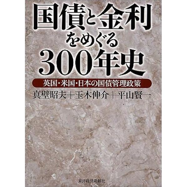 国債の歴史―金利に凝縮された過去と未来 | 富田 俊基 |本 | 通販 | Amazon