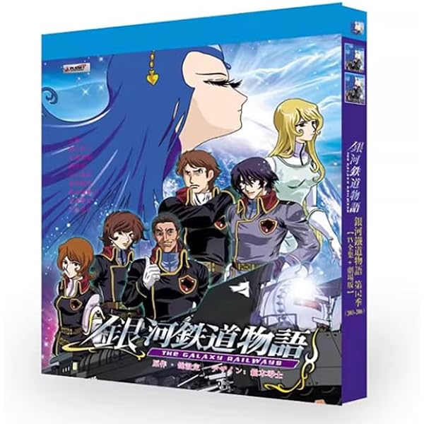 Amazon.co.jp: 銀河鉄道物語 DVD-BOX : 矢薙直樹, 井上和彦, 緑川光