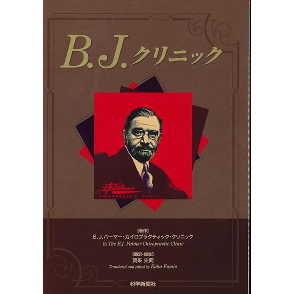 上部頸椎カイロプラクティック~哲学・科学・芸術 | 賀来 史同 |本