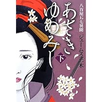 あさきゆめみし 八百屋お七異聞 下 | ジェームス三木 |本 | 通販 | Amazon