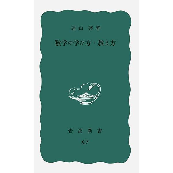 数学入門〈下〉 (岩波新書 青版 396) | 遠山 啓 |本 | 通販 | Amazon