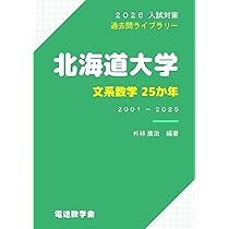 2026入試対策 北海道大学・文系数学25か年 | 外林 康治 |本 | 通販