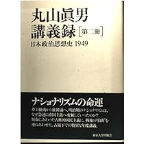 丸山眞男講義録 (第1冊) | 眞男, 丸山 |本 | 通販 | Amazon