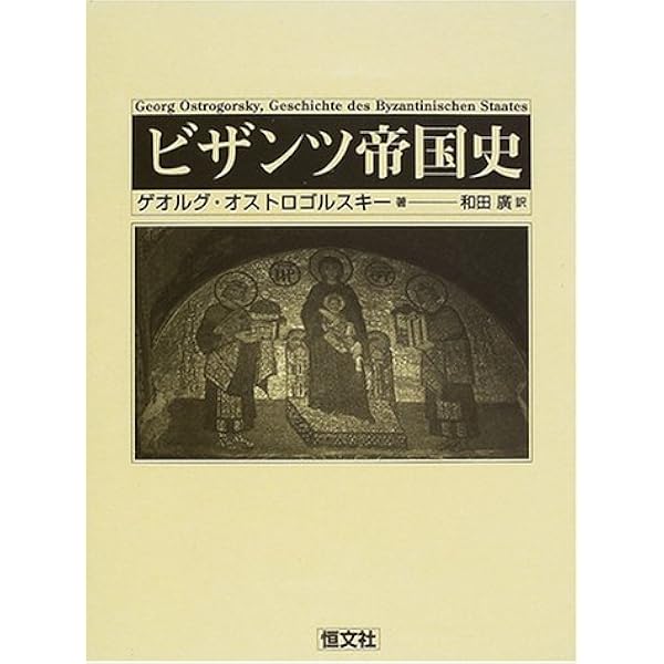 ビザンツ帝国史 | 尚樹 啓太郎 |本 | 通販 | Amazon