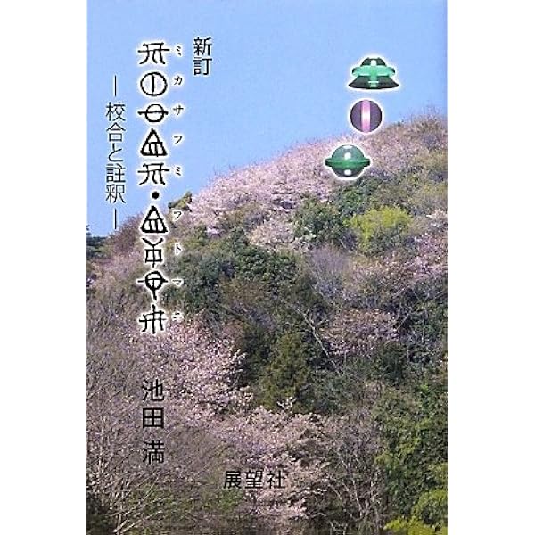 Amazon.co.jp: ウエツフミ要録 上巻 第2版 : 吾郷 清彦: 本