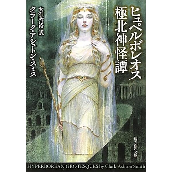 Amazon.co.jp: アヴェロワーニュ妖魅浪漫譚 (創元推理文庫) : クラーク