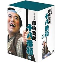 Amazon.co.jp: 松竹新喜劇 藤山寛美 DVD-BOX 十八番箱 (おはこ箱) 4