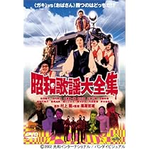 Amazon.co.jp: 昭和歌謡大全集 : 松田龍平, 池内博之, 斉藤陽一郎