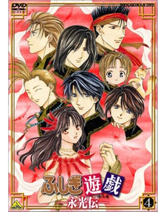 Amazon.co.jp: ふしぎ遊戯 永光伝 全4巻セット [マーケットプレイス