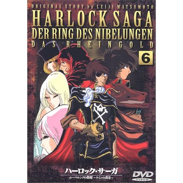 Amazon.co.jp: ハーロック・サーガ ニーベルングの指環～ラインの黄金