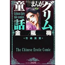 Amazon.co.jp: 金瓶梅(1) (まんがグリム童話) : 竹崎 真実: 本