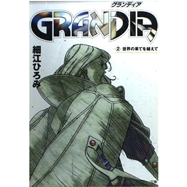 Amazon.co.jp: GRANDIA 1 (角川スニーカー文庫 616-9) : 細江 ひろみ