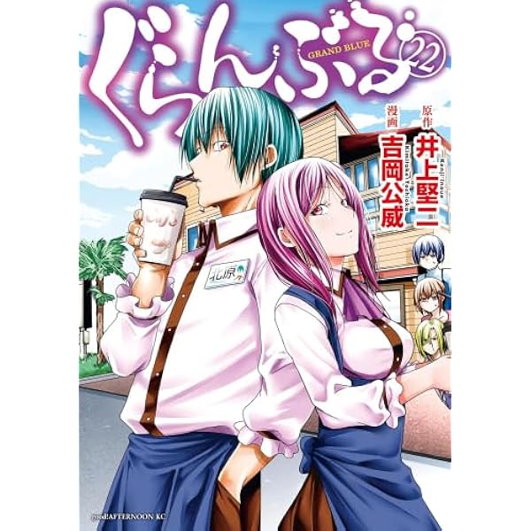 ぐらんぶる コミック 1-20巻セット |本 | 通販 | Amazon