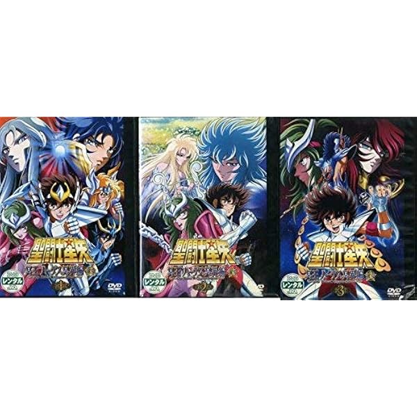 Amazon.co.jp: 聖闘士星矢 冥王 ハーデス冥界編 前章 全3巻 + 後章 全3